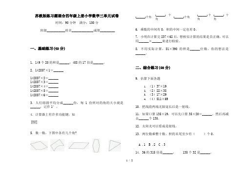 苏教版练习题混合四年级上册小学数学三单元试卷