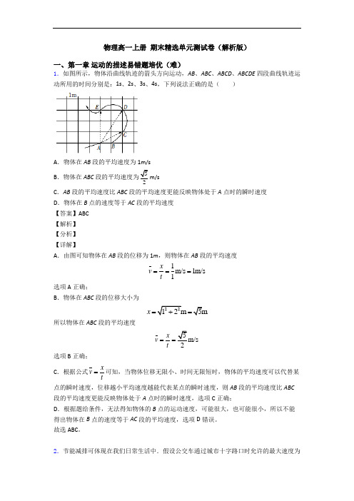 物理高一上册 期末精选单元测试卷(解析版)