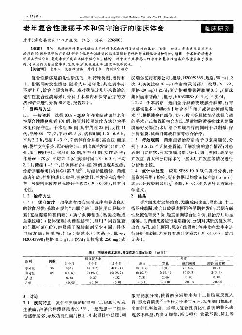 老年复合性溃疡手术和保守治疗的临床体会