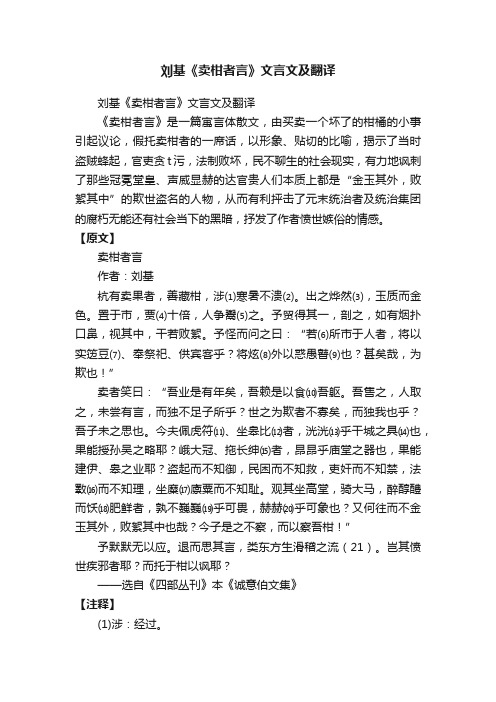 刘基《卖柑者言》文言文及翻译