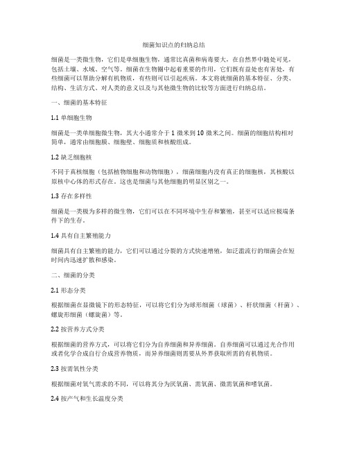 细菌知识点的归纳总结