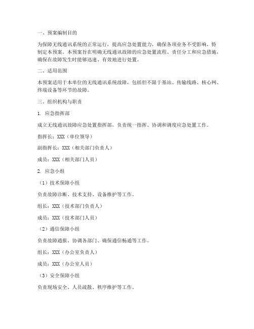 无线通讯故障处置应急预案