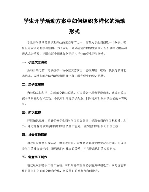 学生开学活动方案中如何组织多样化的活动形式