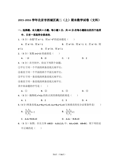 2015-2016年北京市西城区高二上学期期末数学试卷(文科)与解析