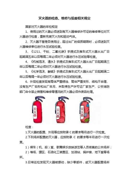 灭火器的检查、维修与报废相关规定