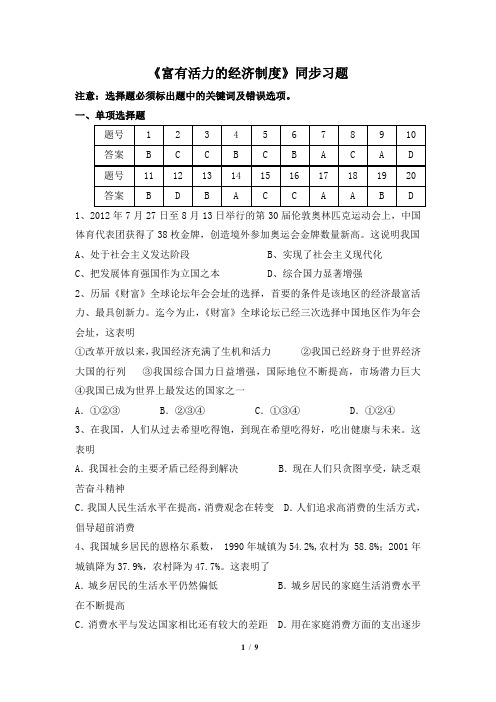 粤教版道德与法治九年级全册1.2《富有活力的经济制度》同步习题