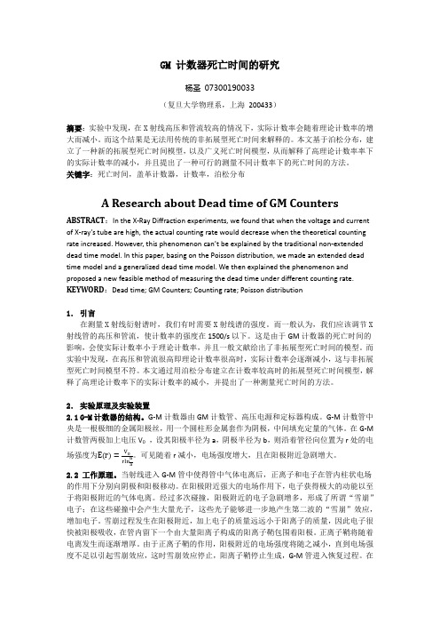 GM计数器死亡时间的研究.pdf