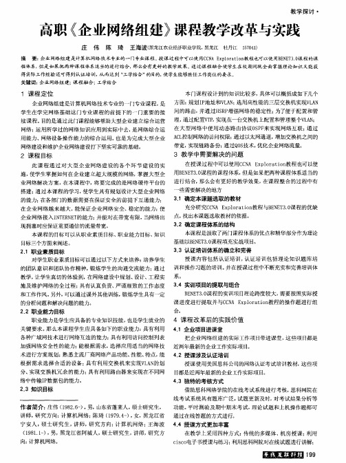 高职《企业网络组建》课程教学改革与实践