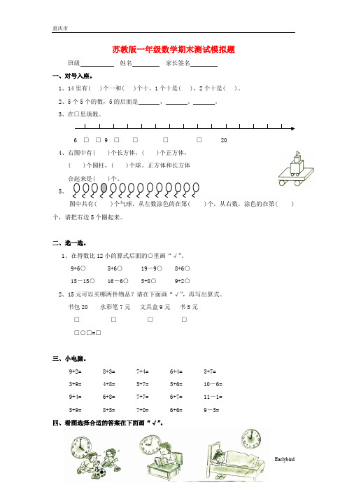 重庆市【苏教版】2019年一年级上册数学期末试卷及答案(6套,25页)