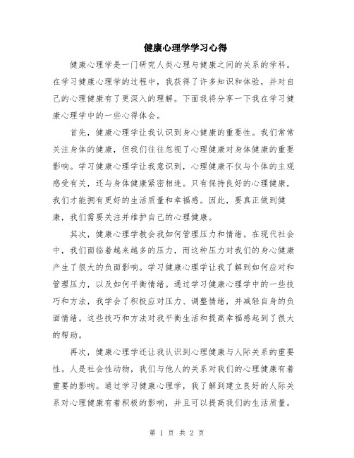 健康心理学学习心得