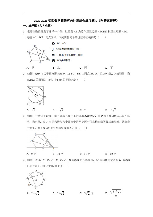 2020-2021初四数学圆的有关计算综合练习题D(附答案详解)