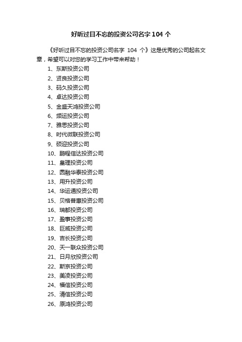 好听过目不忘的投资公司名字104个