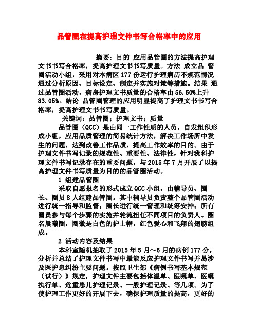 品管圈在提高护理文件书写合格率中的应用[权威资料]