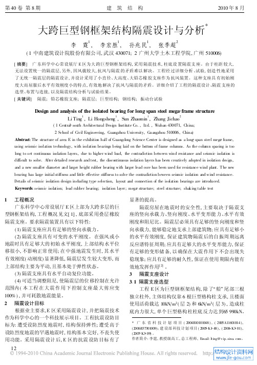 大跨巨型钢框架结构隔震设计与分析