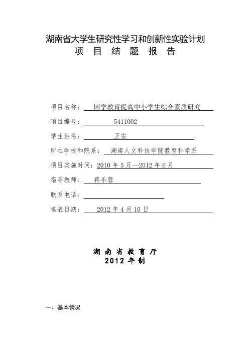 湖南省大学生研究性学习和创新性实验计划 .doc