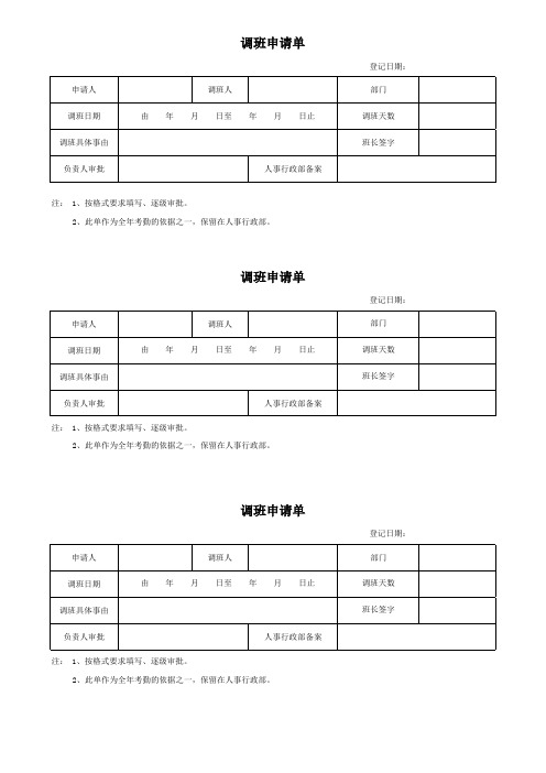 调班申请表