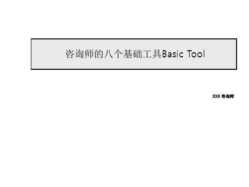 咨询师的八个基础工具