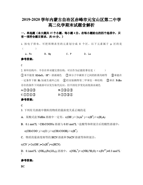 2019-2020学年内蒙古自治区赤峰市元宝山区第二中学高二化学期末试题含解析