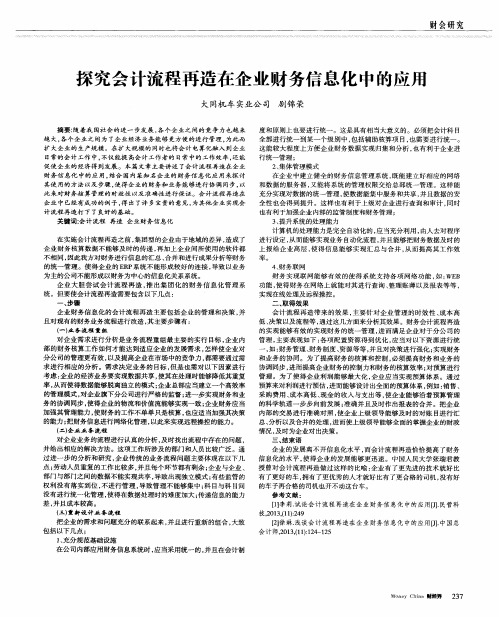 探究会计流程再造在企业财务信息化中的应用