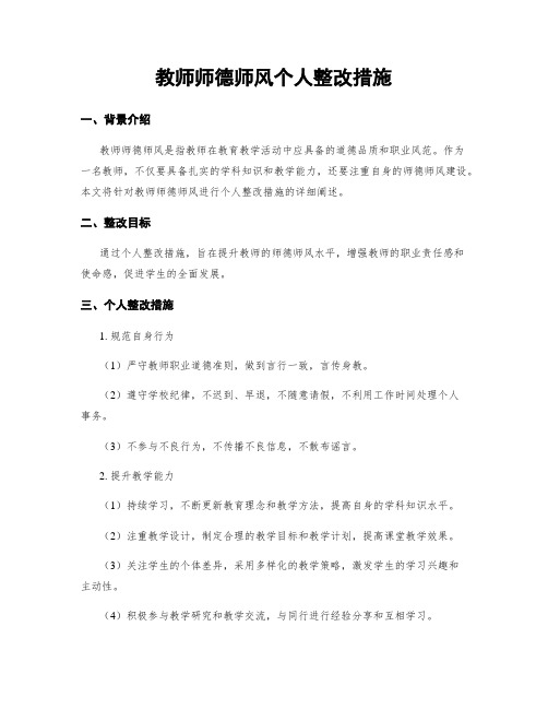 教师师德师风个人整改措施