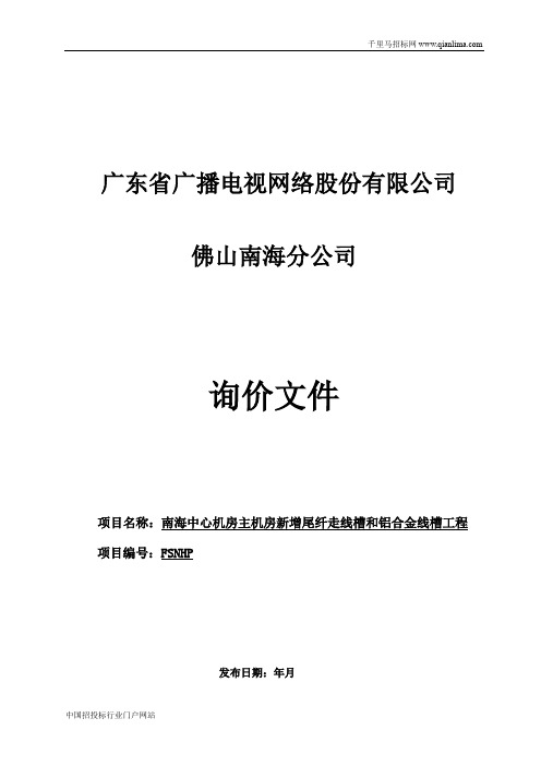 中心机房主机房新增尾纤走线槽和铝合金线槽工程招投标书范本