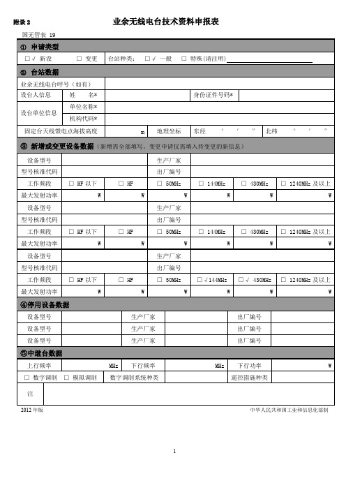 附录2业余无线电台技术资料申报表