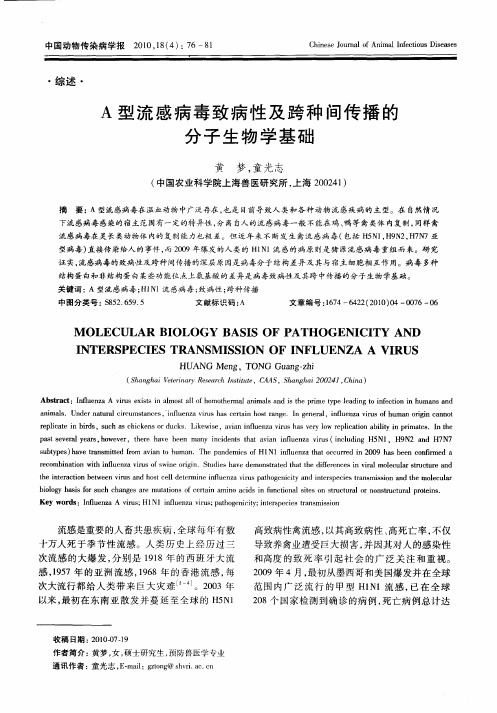 A型流感病毒致病性及跨种间传播的分子生物学基础