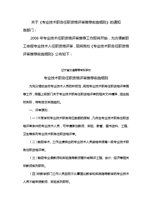 专业技术职务任职资格评审推荐实施细则