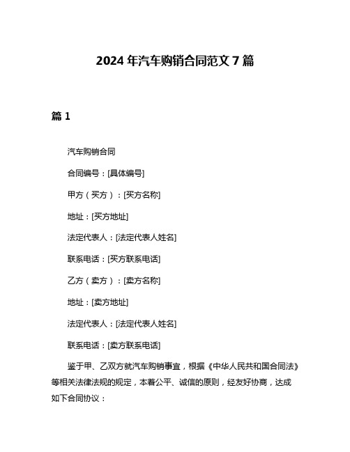 2024年汽车购销合同范文7篇