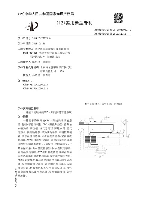 【CN209639123U】一种基于物联网的CPC太阳能供暖节能系统【专利】