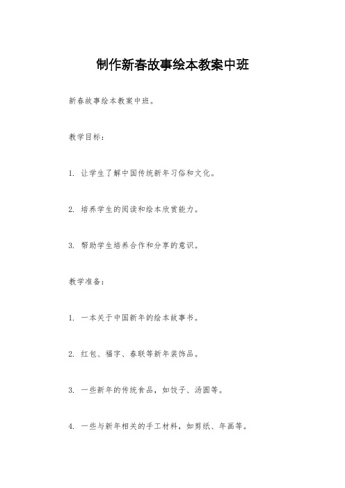 制作新春故事绘本教案中班