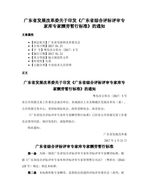 广东省发展改革委关于印发《广东省综合评标评审专家库专家酬劳暂行标准》的通知