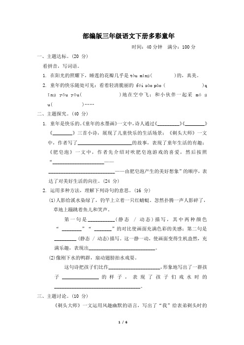 部编版三年级语文下册第六单元“多彩童年”主题突破卷附答案