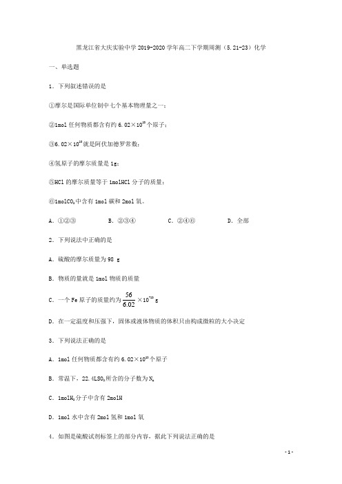 2019-2020学年黑龙江省大庆实验中学高二下学期周测(5.21-23)化学试题 Word版