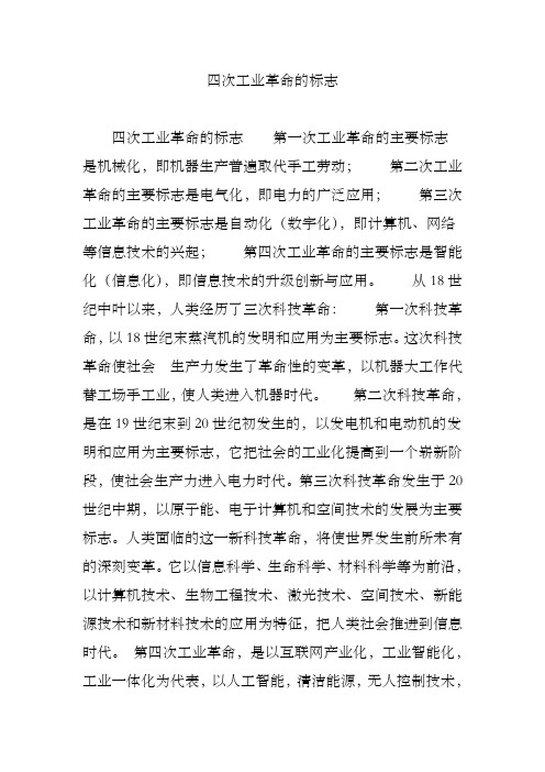 四次工业革命的标志