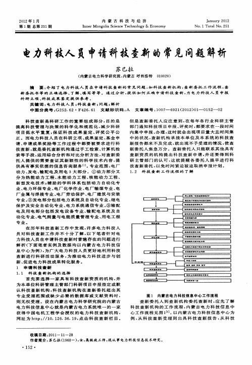 电力科技人员申请科技查新的常见问题解析