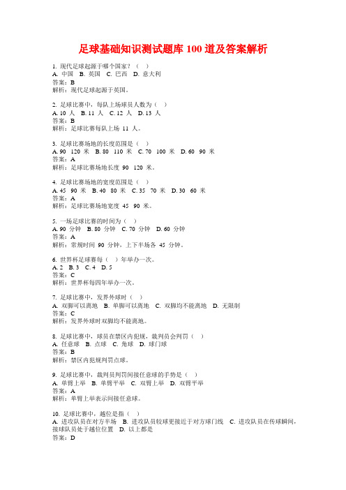 足球基础知识测试题库100道及答案解析