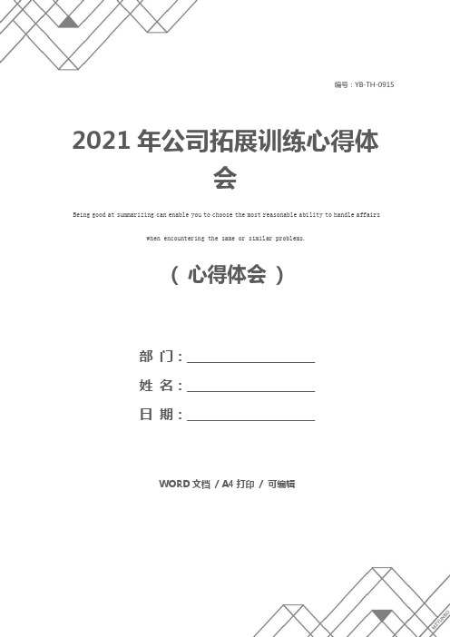 2021年公司拓展训练心得体会