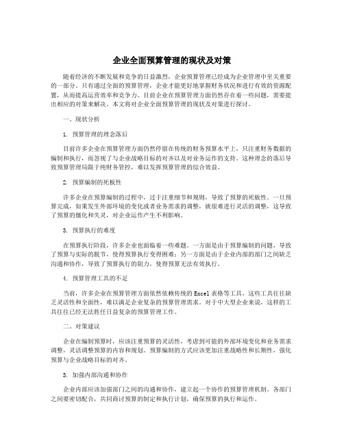 企业全面预算管理的现状及对策