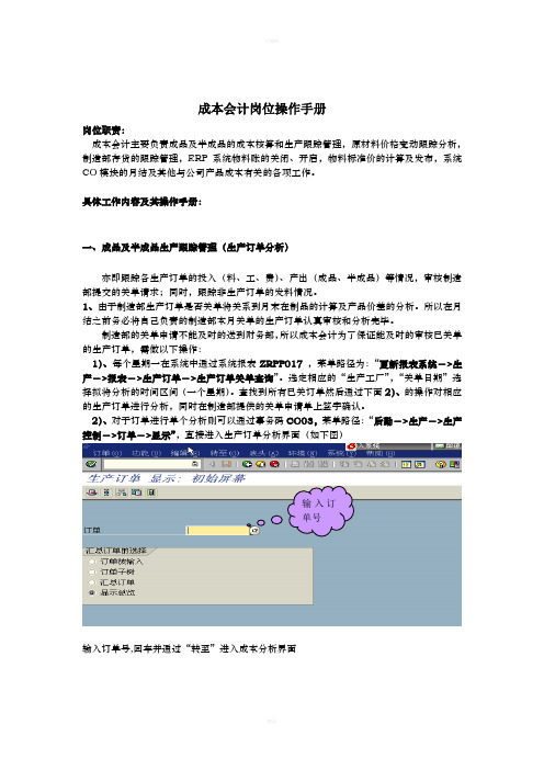 成本会计岗位操作手册