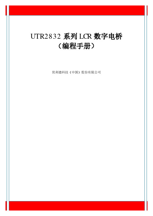 优利德科技（中国）股份有限公司 UTR2832 系列 LCR 数字电桥编程手册说明书