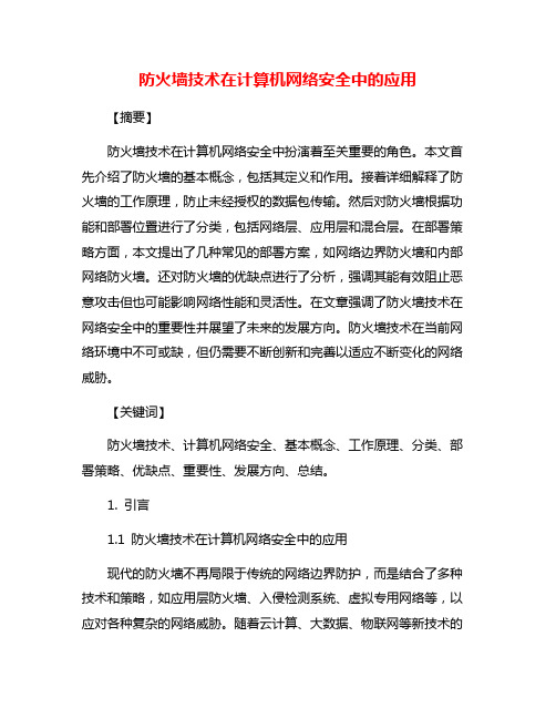 防火墙技术在计算机网络安全中的应用