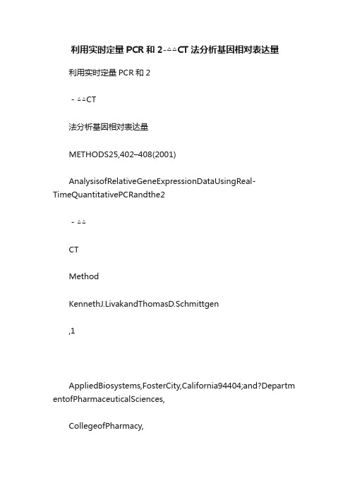 利用实时定量PCR和2-△△CT法分析基因相对表达量