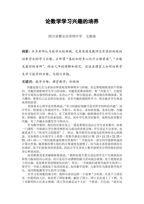 论数学学习兴趣的培养