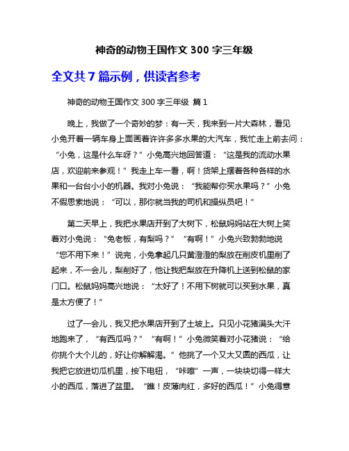 神奇的动物王国作文300字三年级