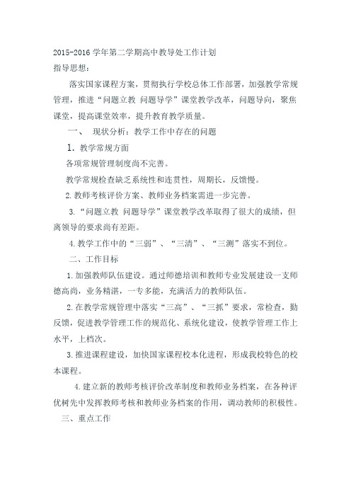2015-2016学年第二学期高中教导处工作计划(1)