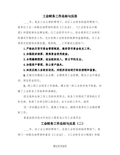 工会财务工作总结与反思(4篇)