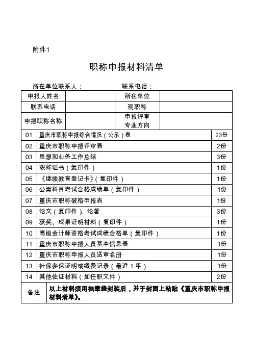 重庆市专业技术资格申报材料清单