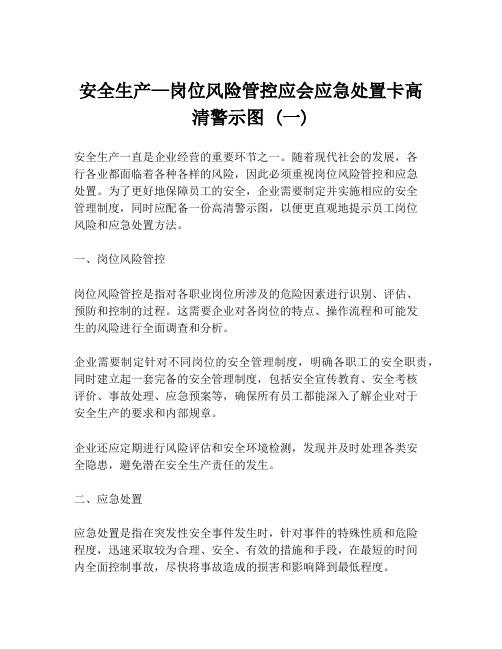 安全生产—岗位风险管控应会应急处置卡高清警示图 (一)