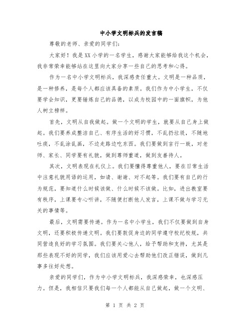 中小学文明标兵的发言稿